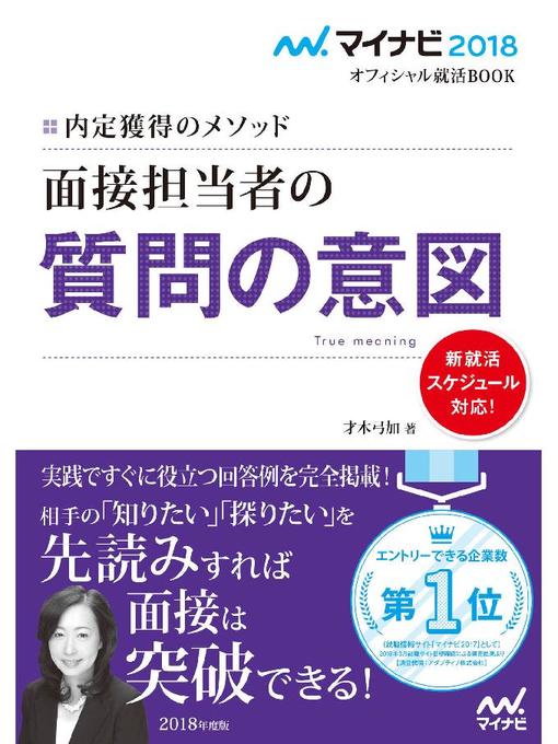 才木弓加作のマイナビ2018オフィシャル就活BOOK 内定獲得のメソッド 面接担当者の質問の意図の作品詳細 - 貸出可能